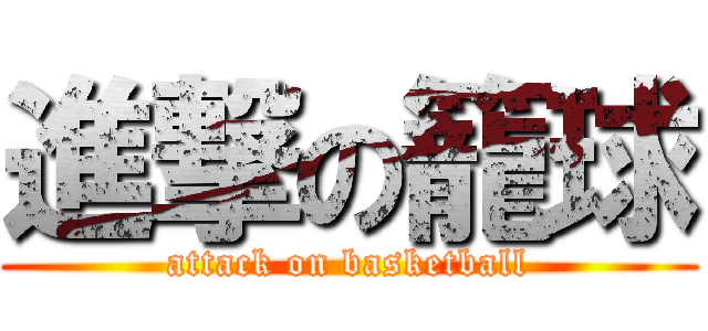 進撃の籠球 (attack on basketball)