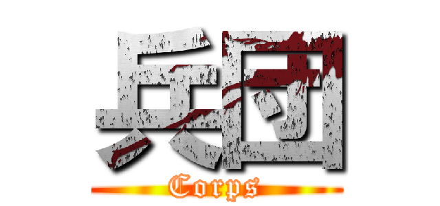 兵団 (Corps)