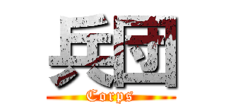 兵団 (Corps)