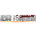 肥豬ＩＳ謝世傑 (xie，shi，jie，sha，bi)