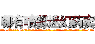 哪有喷雾迷幻药卖 (哪有喷雾迷幻药卖【电-话151x68344x817-Q1065427042元-吉-药-业】我们做的是长期生意,靠的是老客户长期支持 哪有喷雾迷幻药卖在发表了一篇http://sngk.net/W6XVVy

参考消息网我们做的是长期生意,靠的是老客户长期支持也许我们早该意识到，就连鲍勃·霍斯金斯（金球奖戏剧类电影男主角 
)