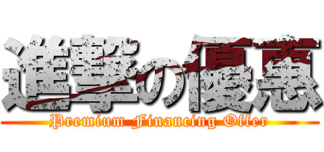 進撃の優惠 (Premium Financing Offer)