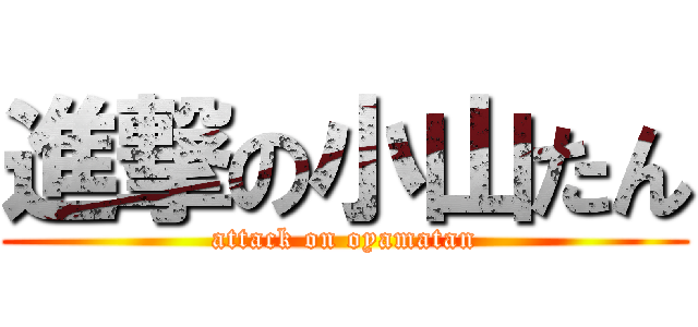 進撃の小山たん (attack on oyamatan)