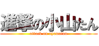 進撃の小山たん (attack on oyamatan)