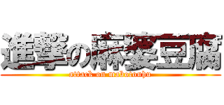 進撃の麻婆豆腐 (attack on mabotouhu)