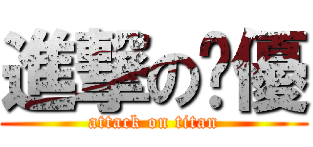 進撃の洨優 (attack on titan)