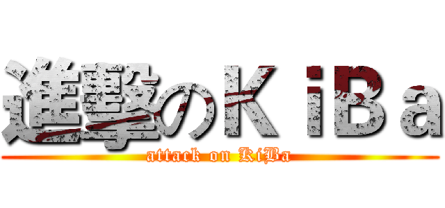 進擊のＫｉＢａ (attack on KiBa)