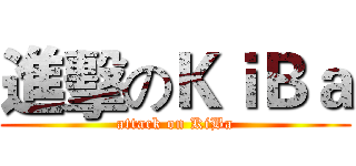 進擊のＫｉＢａ (attack on KiBa)