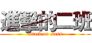 進擊的二班 (attack on class)