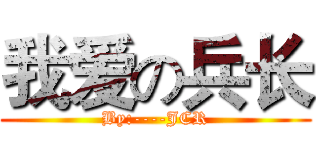 我爱の兵长 (By:----JCR)
