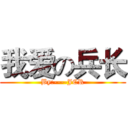 我爱の兵长 (By:----JCR)
