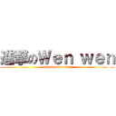 進撃のＷｅｎ ｗｅｎ (attack on wenwen)
