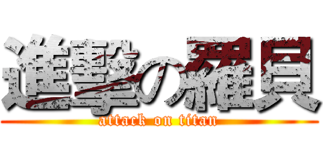 進擊の羅貝 (attack on titan)