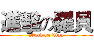 進擊の羅貝 (attack on titan)