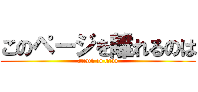 このページを離れるのは (attack on titan)