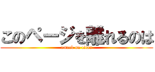 このページを離れるのは (attack on titan)