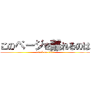 このページを離れるのは (attack on titan)