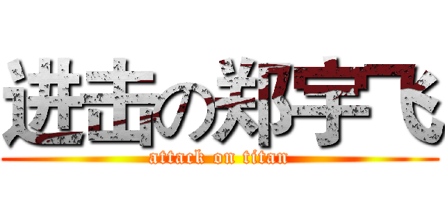 进击の郑宇飞 (attack on titan)