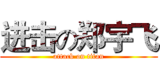 进击の郑宇飞 (attack on titan)