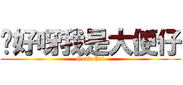 你好呀我是大便仔 (Good Eat)