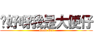 你好呀我是大便仔 (Good Eat)