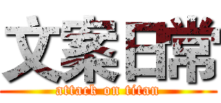 文案日常 (attack on titan)