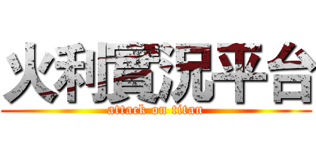 火利實況平台 (attack on titan)