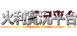 火利實況平台 (attack on titan)