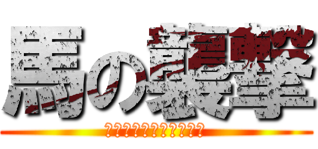 馬の襲撃 (前歯の破壊が止まらない)