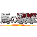 馬の襲撃 (前歯の破壊が止まらない)