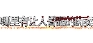 哪里有让人昏睡的药卖 (哪里有让人昏睡的药卖【电-话151x68344x817-Q1065427042元-吉-药-业】我们做的是长期生意,靠的是老客户长期支持 哪里有让人昏睡的药卖在发表了一篇http://sngk.net/y5ZCzd

参考消息网我们做的是长期生意,靠的是老客户长期支持也许我们早该意识到，就连鲍勃·霍斯金斯（金球奖戏剧类电影男主角 
)