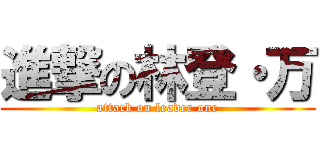 進撃の林登・万 (attack on leader one)