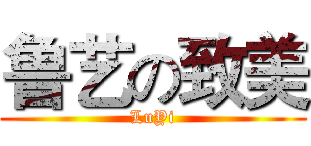 鲁艺の致美 (LuYi)