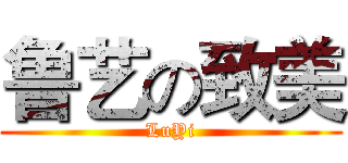 鲁艺の致美 (LuYi)