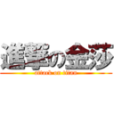 進撃の金莎 (attack on titan)