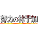 努力の林于加 (12)