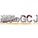 進撃のＧＣＪ (attack on Guan-Cheng Jhou)
