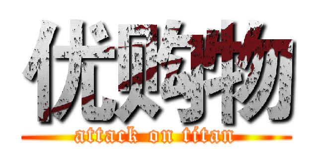 优购物 (attack on titan)