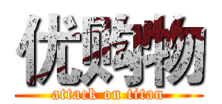 优购物 (attack on titan)