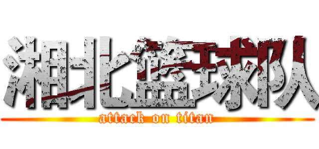 湘北篮球队 (attack on titan)