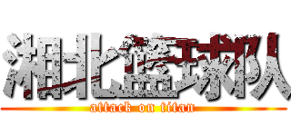 湘北篮球队 (attack on titan)