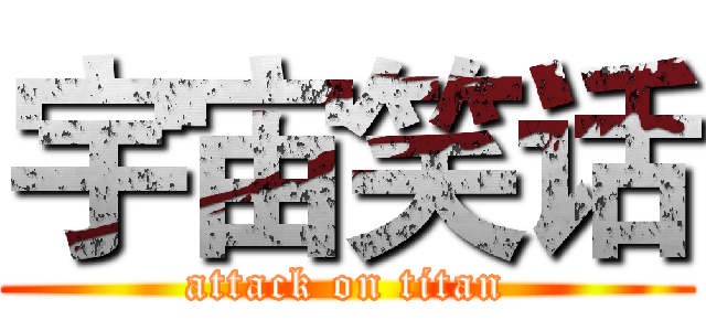 宇宙笑话 (attack on titan)