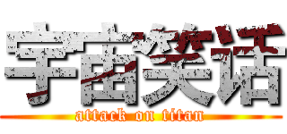 宇宙笑话 (attack on titan)
