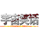 宇宙笑话 (attack on titan)
