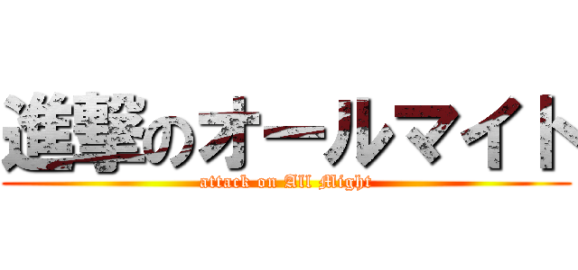 進撃のオールマイト (attack on All Might)