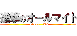 進撃のオールマイト (attack on All Might)