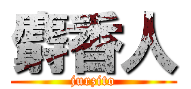 麝香人 (jurzito)