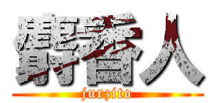 麝香人 (jurzito)