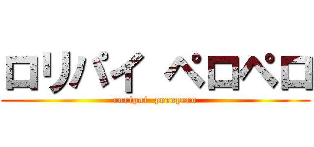 ロリパイ ペロペロ (roripai  peropero)