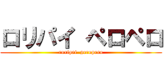 ロリパイ ペロペロ (roripai  peropero)